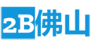 2B佛山丝路平台